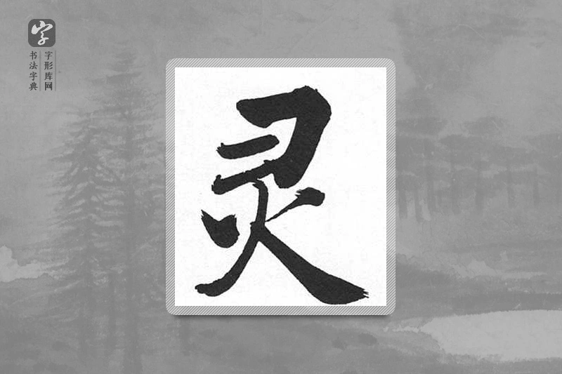 启功楷书「灵」