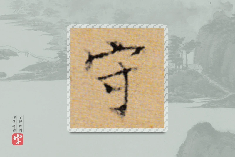 董其昌楷书「守」