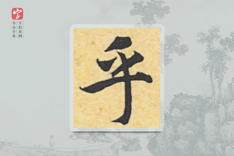 赵构楷书「乎」