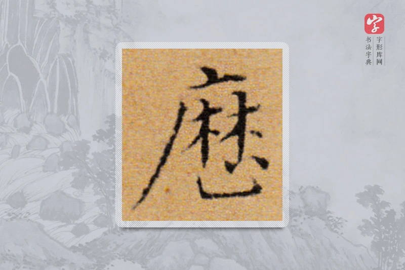 董其昌楷书「历」