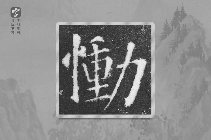 颜真卿楷书「慟」