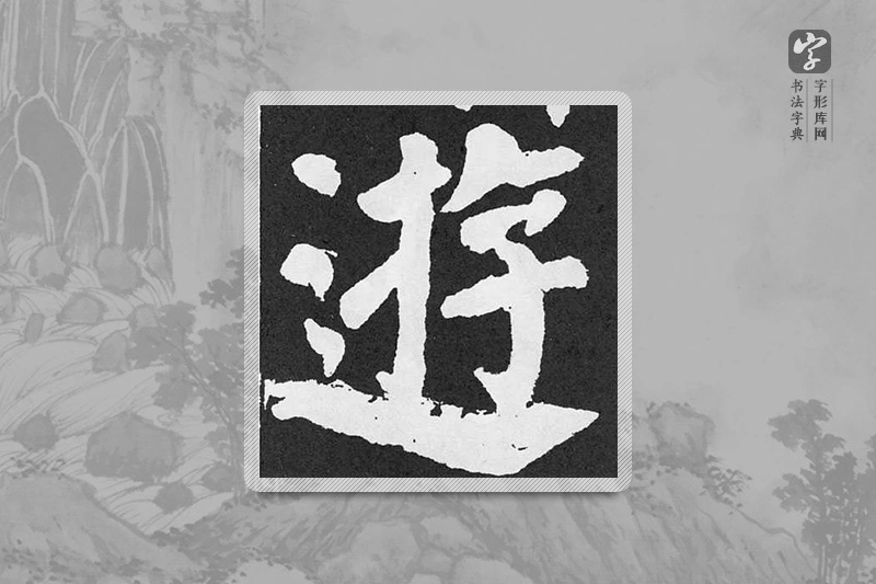 颜真卿楷书「遊」
