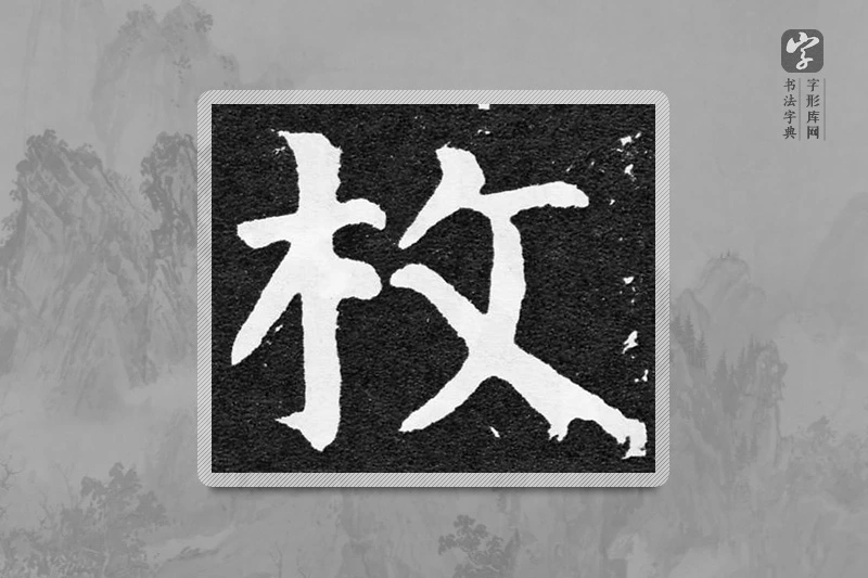 颜真卿楷书「枚」