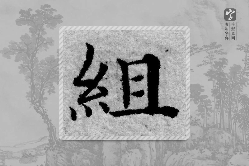 赵孟頫楷书「组」