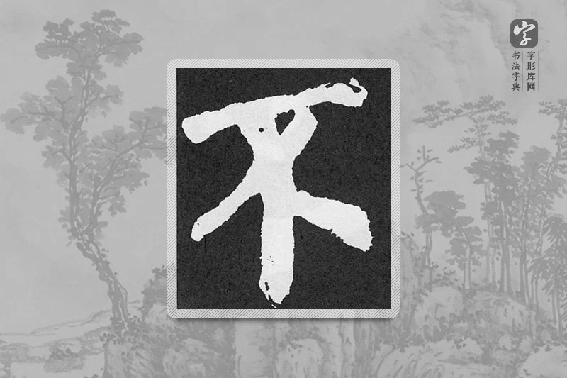 颜真卿楷书「不」