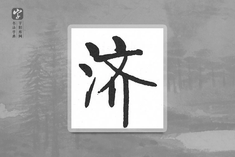 启功楷书「濟」