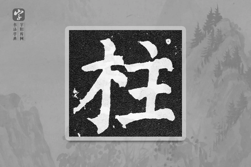 颜真卿楷书「柱」