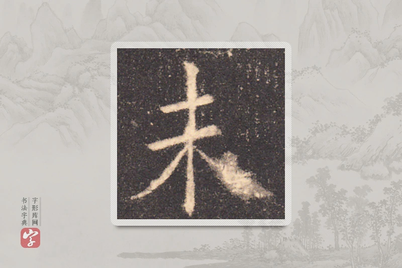 欧阳询楷书「未」