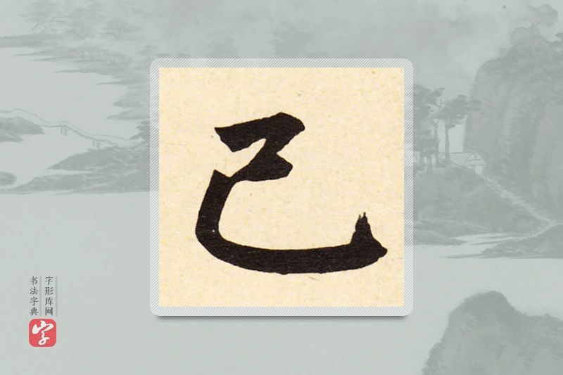 赵孟頫楷书「己」