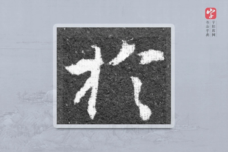 魏碑楷书「于」
