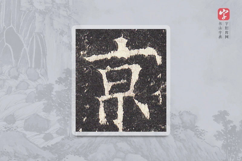 欧阳询楷书「京」