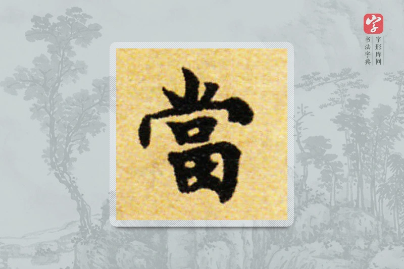 国诠楷书「当」