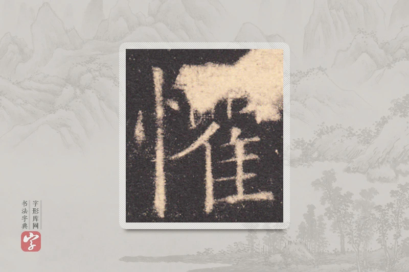 欧阳询楷书「懼」