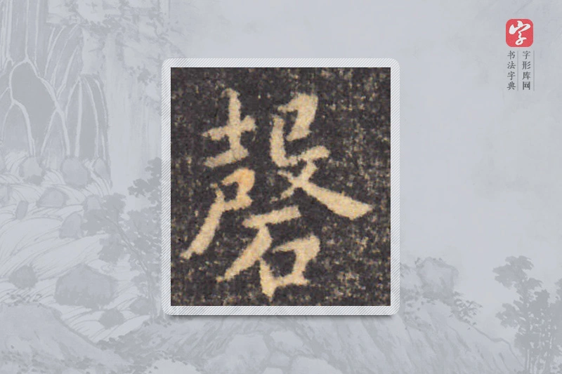 钟繇楷书「磬」