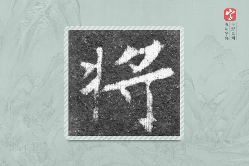 魏碑楷书「将」