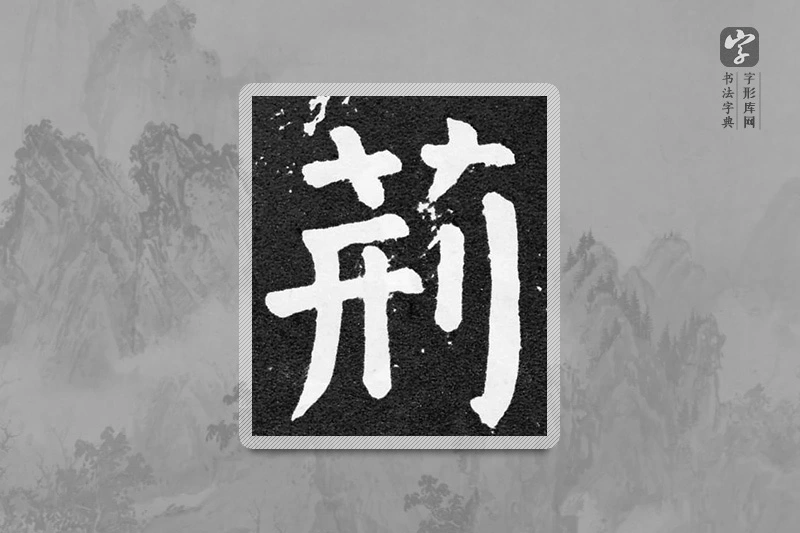 颜真卿楷书「荊」
