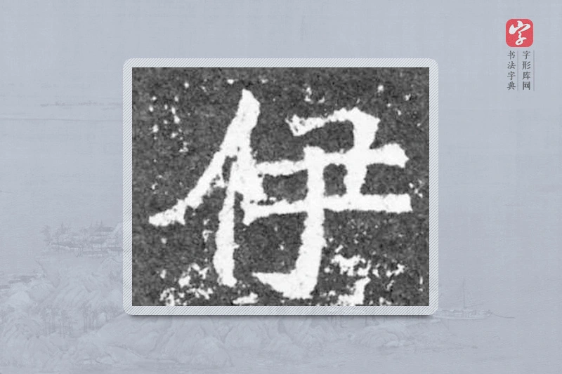 魏碑楷书「伊」