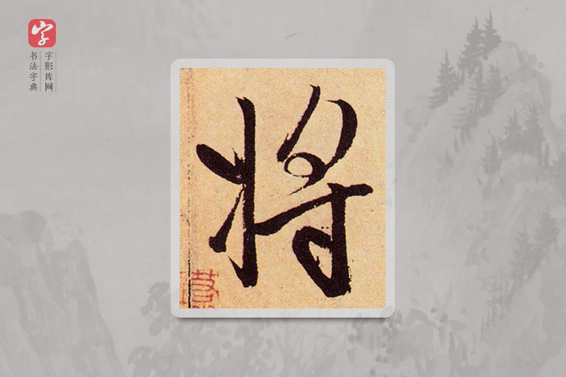 赵孟頫楷书「将」