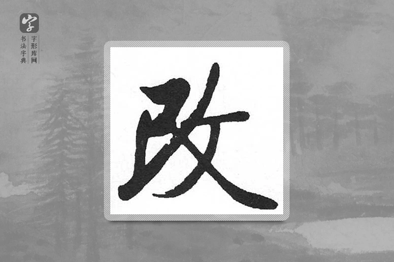 启功楷书「改」