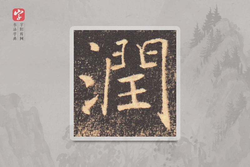 褚遂良楷书「潤」
