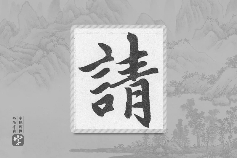 赵孟頫楷书「请」