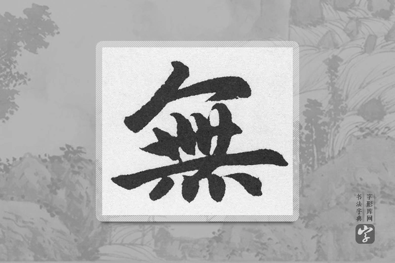 赵孟頫楷书「無」