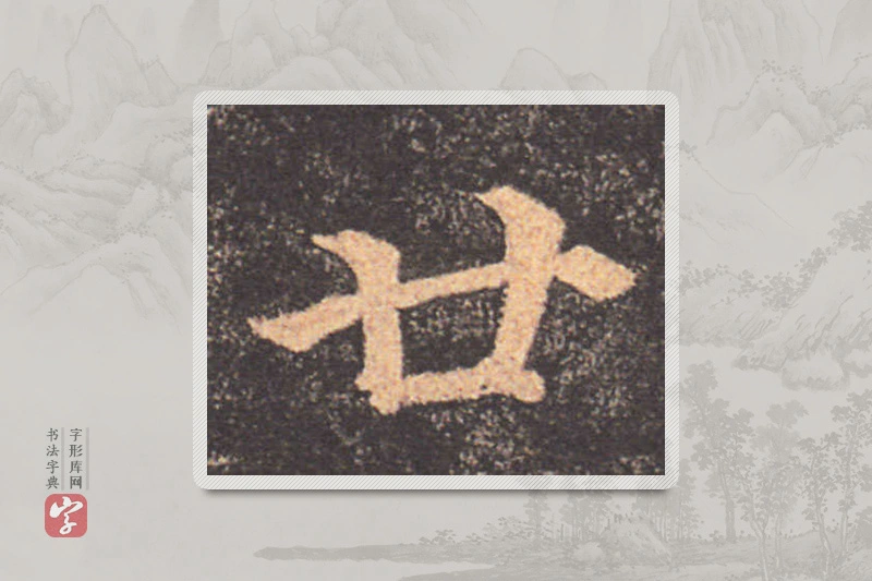 颜真卿楷书「廿」