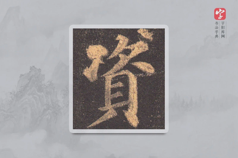 颜真卿楷书「資」
