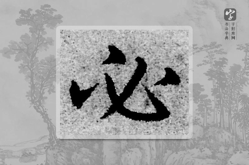 赵孟頫楷书「必」