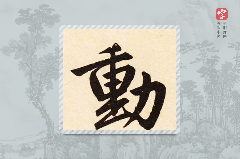 赵孟頫楷书「动」