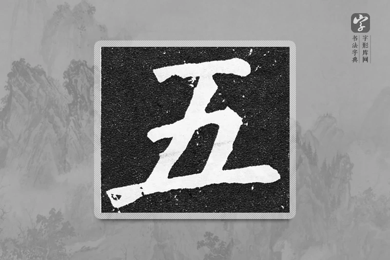 颜真卿楷书「五」