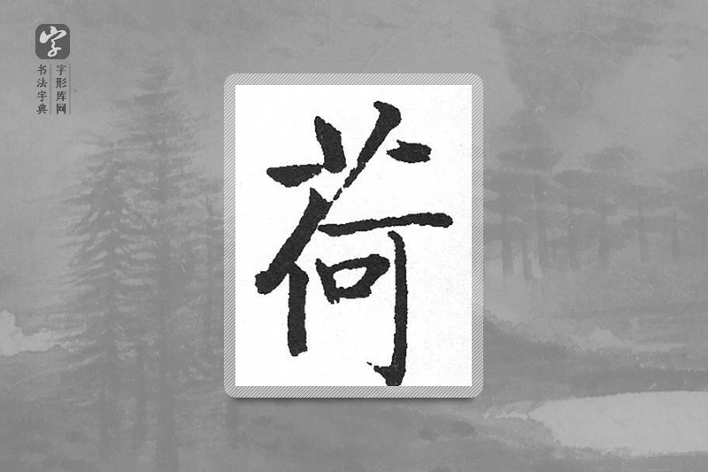 启功楷书「荷」