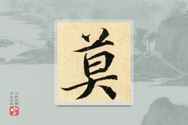 蔡襄楷书「莫」