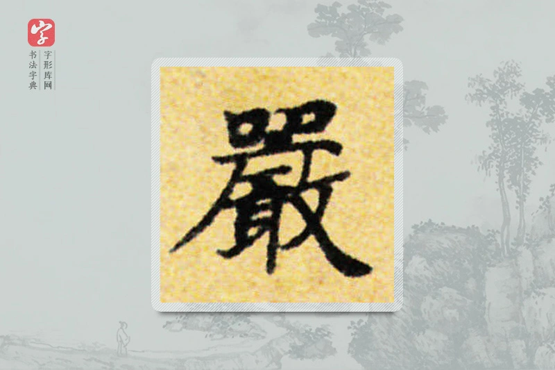 国诠楷书「严」
