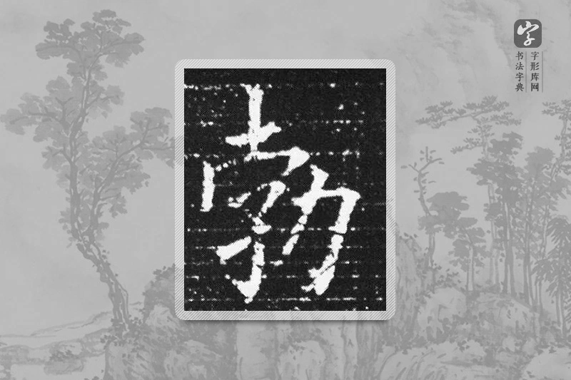 欧阳询楷书「勃」