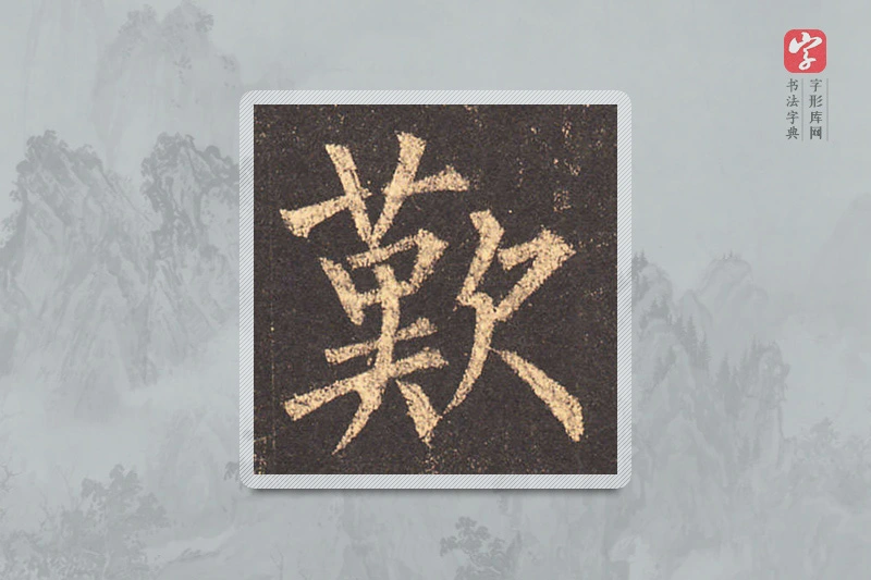 柳公权楷书「嘆」