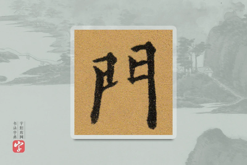王铎楷书「門」
