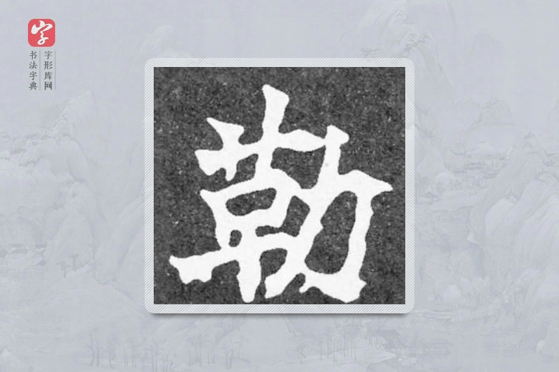 魏碑楷书「勒」