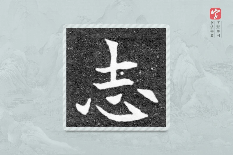 魏碑楷书「誌」