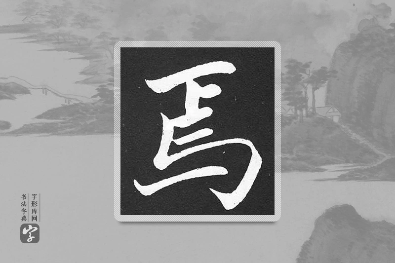 赵孟頫楷书「焉」