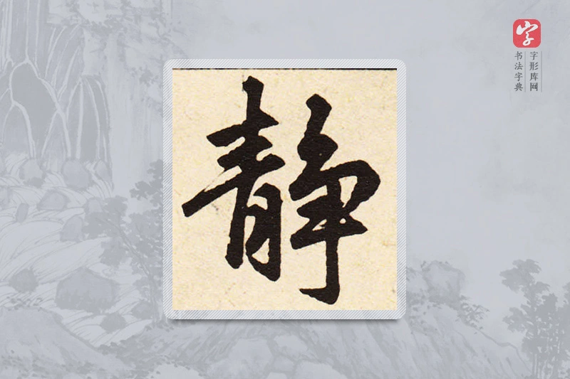 赵孟頫楷书「静」