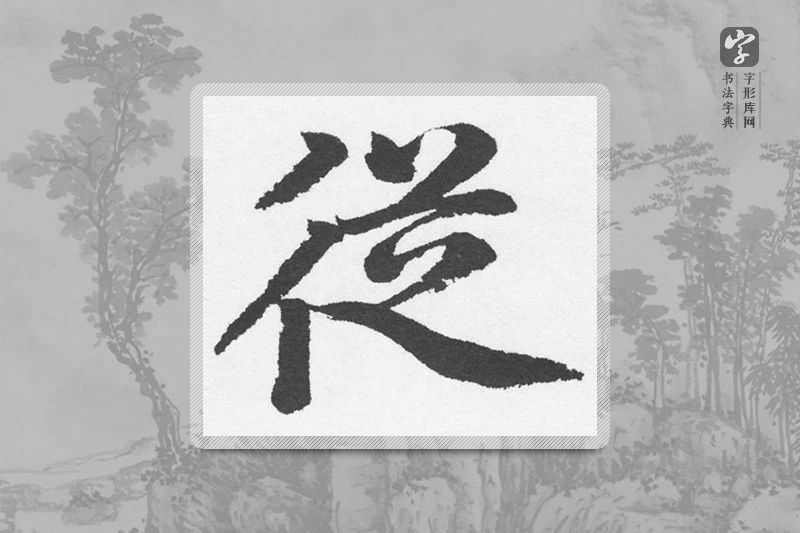 赵孟頫楷书「從」