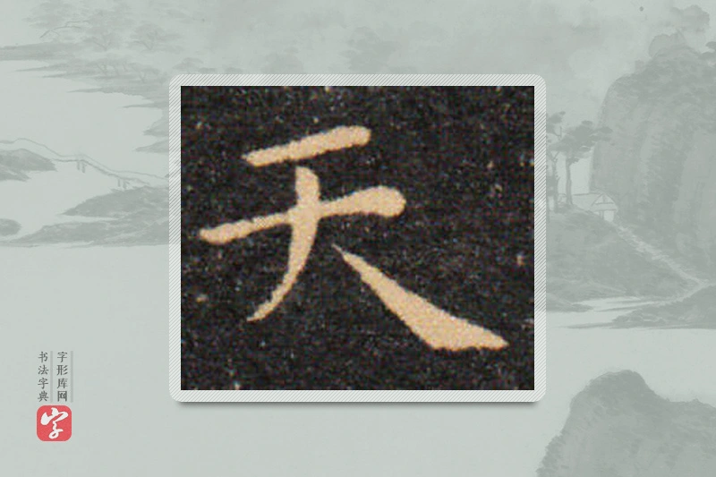 王羲之楷书「天」