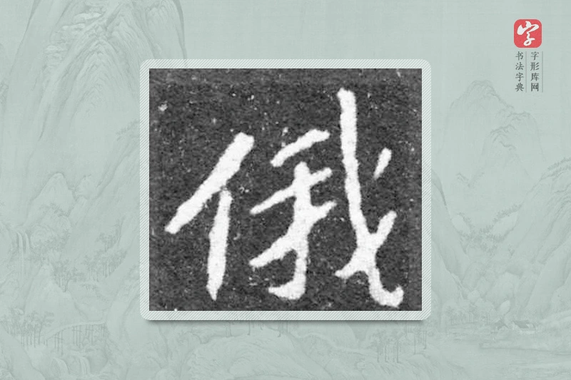 魏碑楷书「俄」