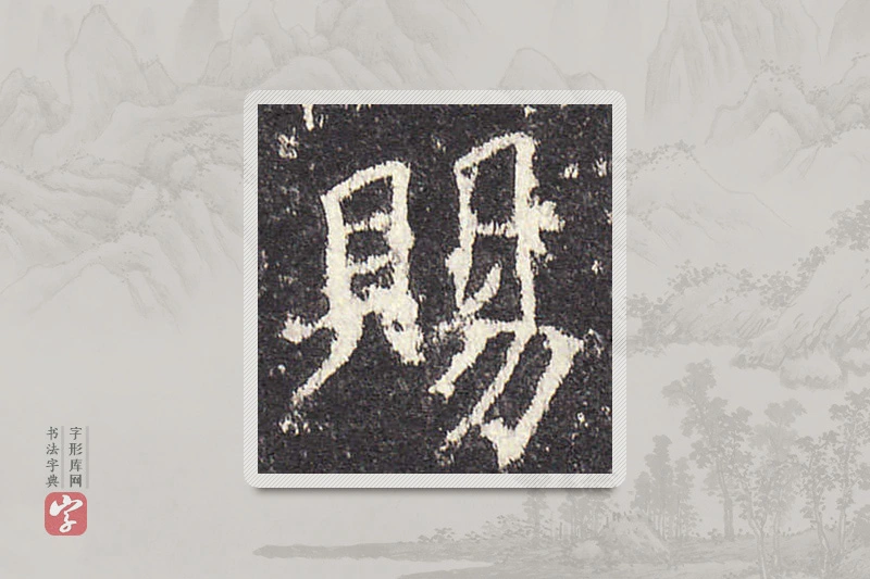欧阳询楷书「賜」