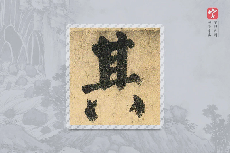 颜真卿楷书「其」