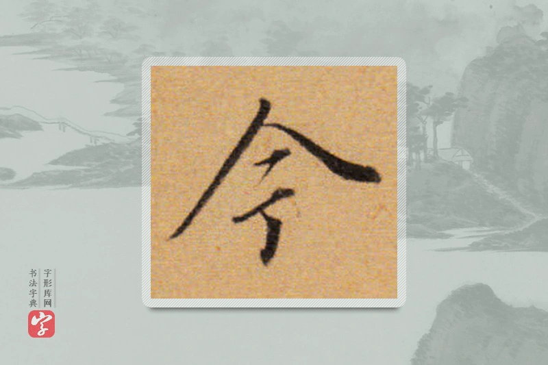 董其昌楷书「今」
