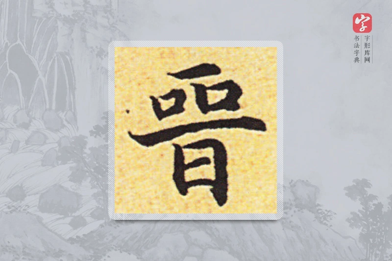 赵构楷书「晋」