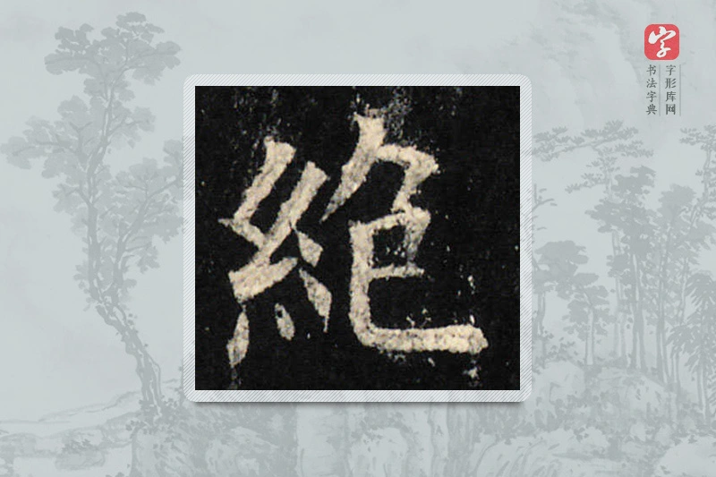 欧阳询楷书「绝」
