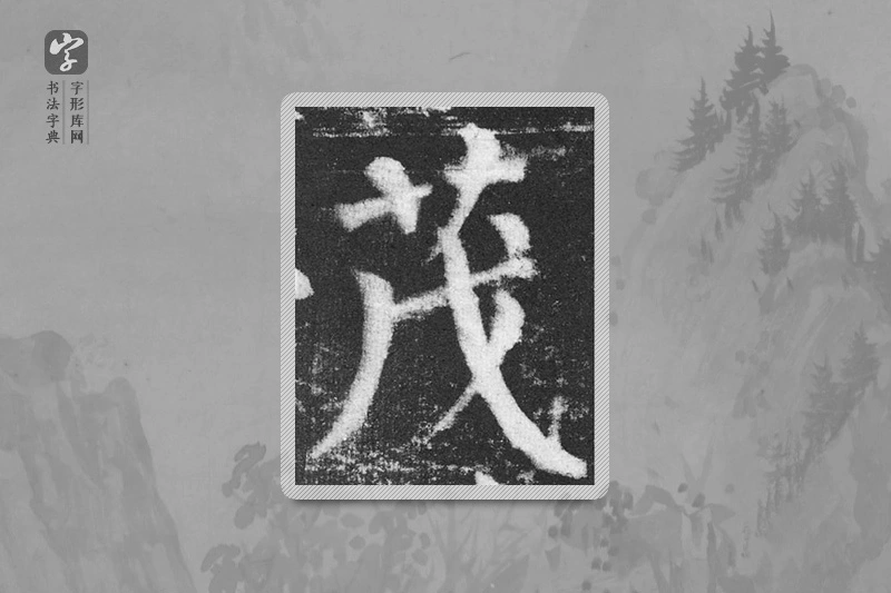 颜真卿楷书「茂」
